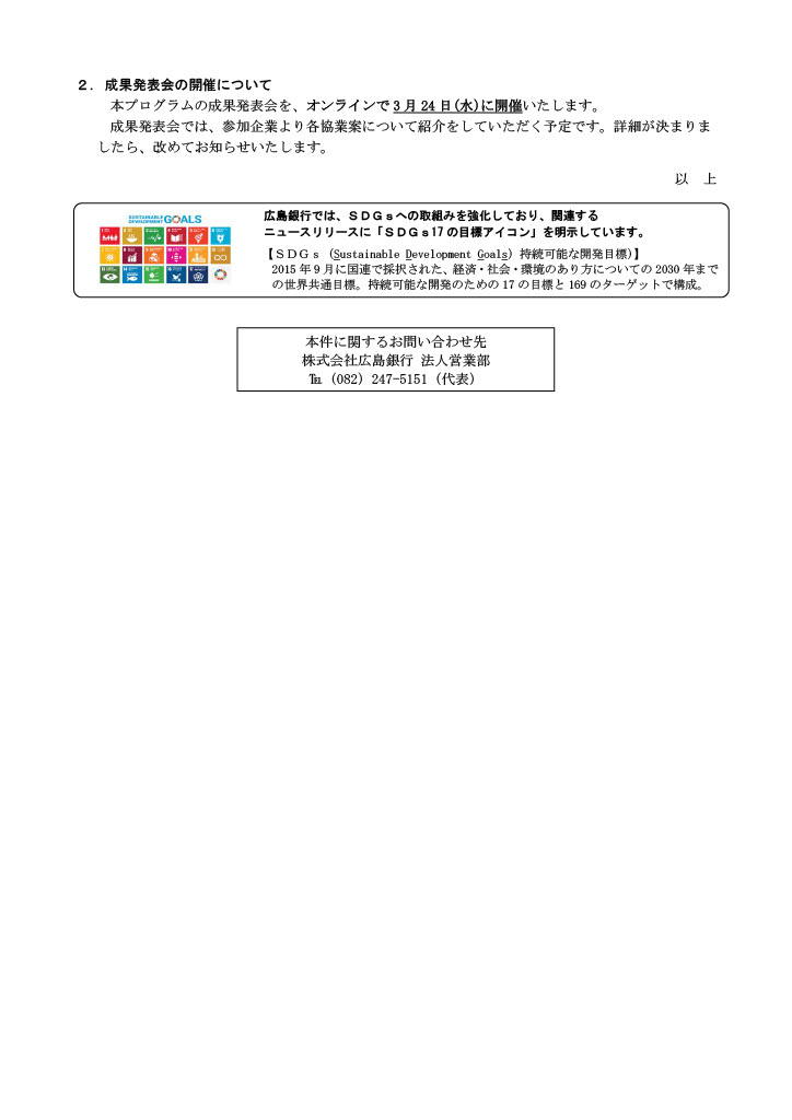 ひろしまサンドボックス スタートアップチャレンジ「広島オープンアクセラレーター2020」採択決定について2